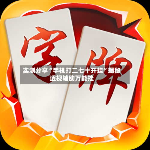 实测分享“手机打二七十开挂”揭秘透视辅助万能挂-第1张图片