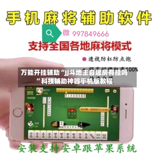 万能开挂辅助“JJ斗地主自建房有挂吗”科技辅助神器手机版教程