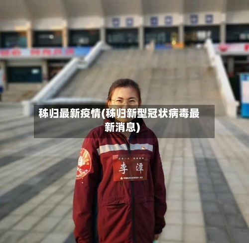 秭归最新疫情(秭归新型冠状病毒最新消息)