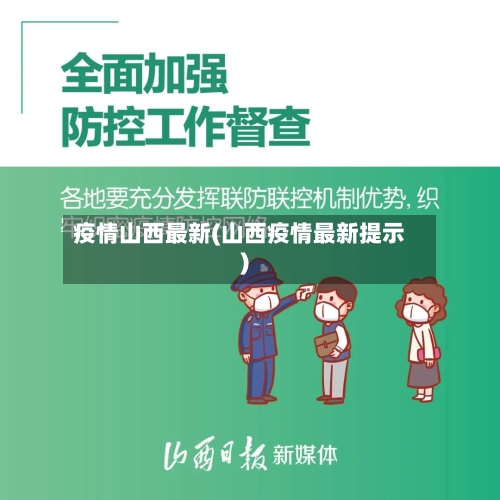 疫情山西最新(山西疫情最新提示)-第1张图片
