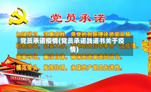 党员承诺疫情(党员承诺践诺书关于疫情)-第2张图片
