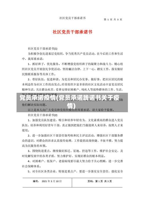 党员承诺疫情(党员承诺践诺书关于疫情)