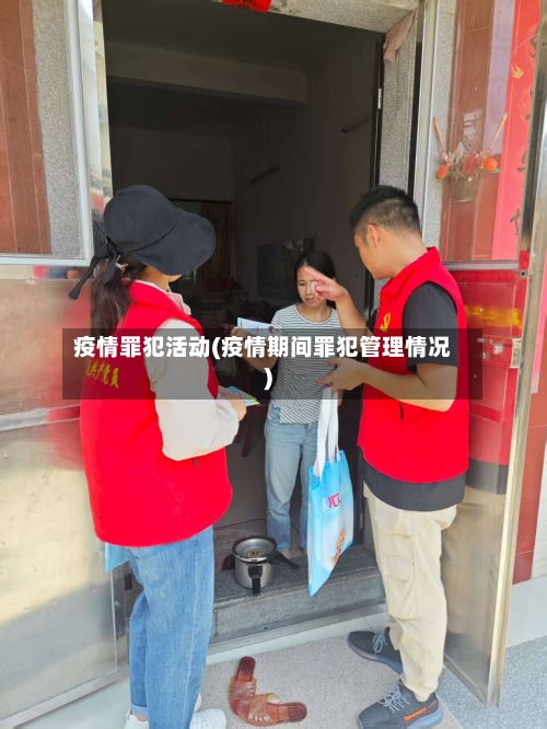 疫情罪犯活动(疫情期间罪犯管理情况)-第2张图片