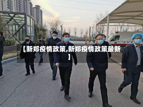 【新郑疫情政策,新郑疫情政策最新】-第2张图片
