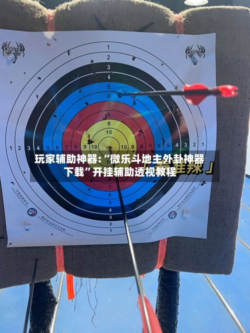 玩家辅助神器:“微乐斗地主外卦神器下载	”开挂辅助透视教程-第2张图片