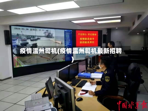 疫情温州司机(疫情温州司机最新招聘)