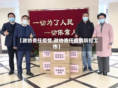 【政协责任疫情,政协责任疫情防控工作】