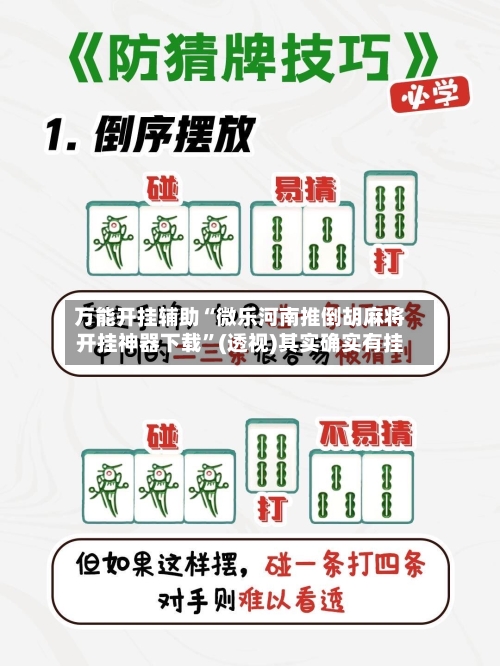 万能开挂辅助“微乐河南推倒胡麻将开挂神器下载”(透视)其实确实有挂