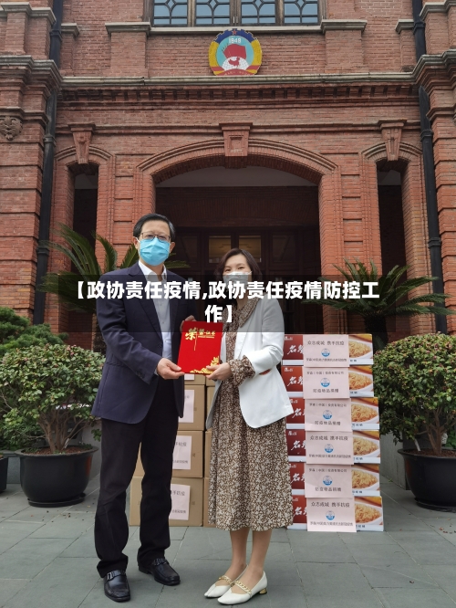 【政协责任疫情,政协责任疫情防控工作】-第2张图片