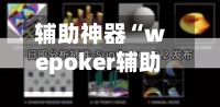 辅助神器“wepoker辅助插件”(透视)开挂辅助脚本+详细开挂安装教程