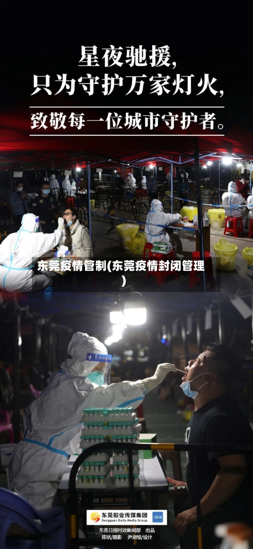 东莞疫情管制(东莞疫情封闭管理)