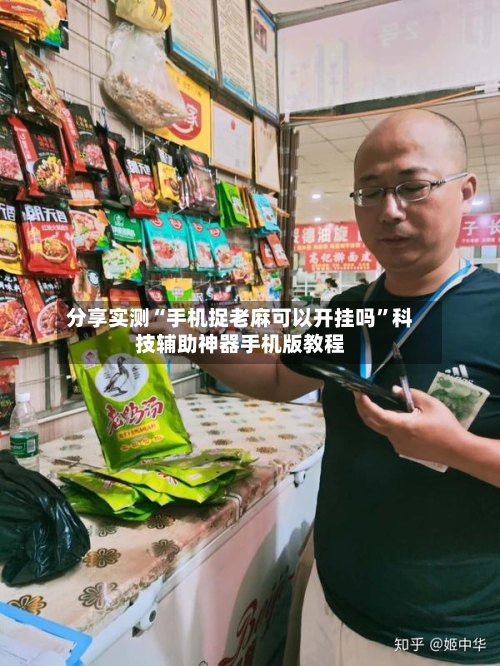 分享实测“手机捉老麻可以开挂吗”科技辅助神器手机版教程-第3张图片