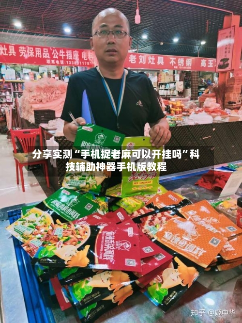 分享实测“手机捉老麻可以开挂吗”科技辅助神器手机版教程-第2张图片