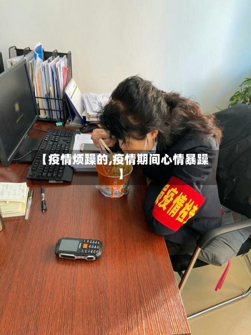 【疫情烦躁的,疫情期间心情暴躁】