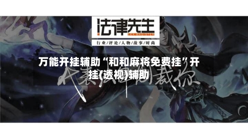 万能开挂辅助“和和麻将免费挂”开挂(透视)辅助