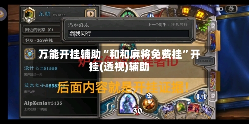 万能开挂辅助“和和麻将免费挂”开挂(透视)辅助-第3张图片