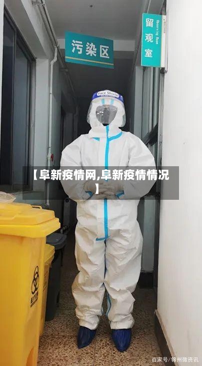 【阜新疫情网,阜新疫情情况】