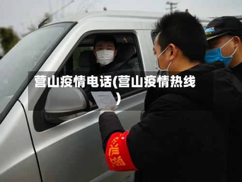 营山疫情电话(营山疫情热线)