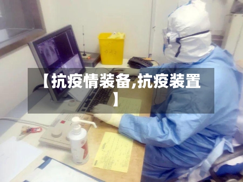 【抗疫情装备,抗疫装置】