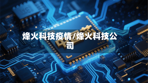 烽火科技疫情/烽火科技公司-第2张图片