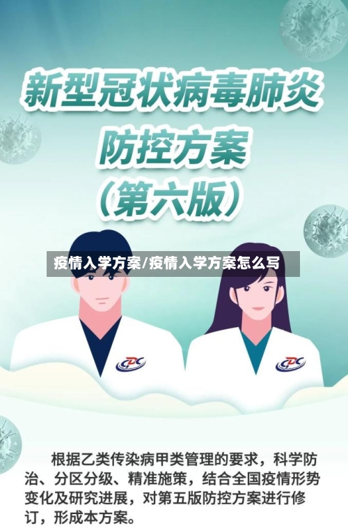 疫情入学方案/疫情入学方案怎么写