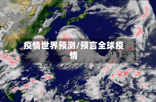 疫情世界预测/预言全球疫情