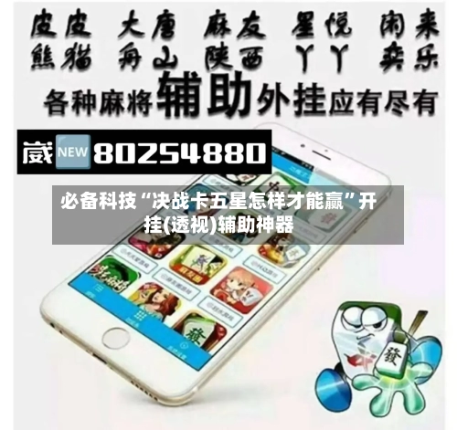 必备科技“决战卡五星怎样才能赢”开挂(透视)辅助神器