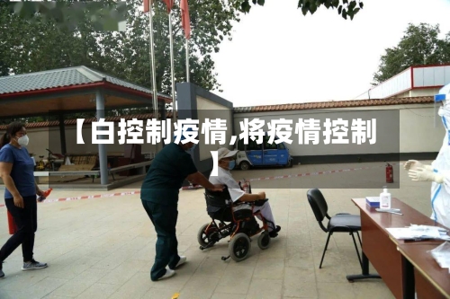 【白控制疫情,将疫情控制】