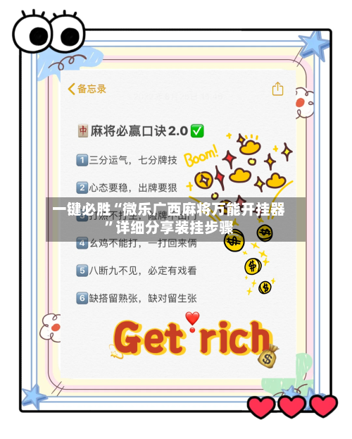 一键必胜“微乐广西麻将万能开挂器”详细分享装挂步骤