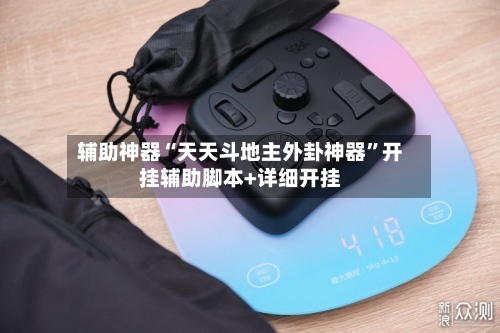 辅助神器“天天斗地主外卦神器”开挂辅助脚本+详细开挂