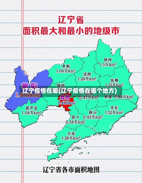 辽宁疫情在哪(辽宁疫情在哪个地方)-第2张图片