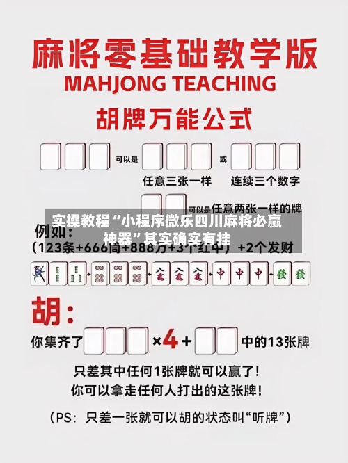 实操教程“小程序微乐四川麻将必赢神器”其实确实有挂-第2张图片