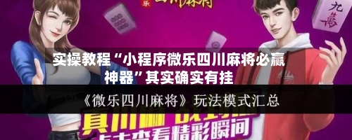 实操教程“小程序微乐四川麻将必赢神器”其实确实有挂