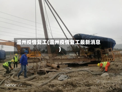 温州疫情复工(温州疫情复工最新消息)