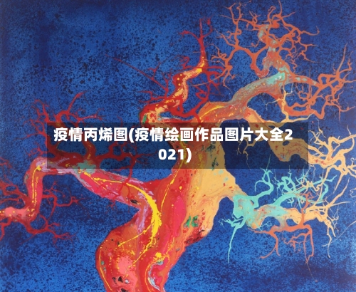 疫情丙烯图(疫情绘画作品图片大全2021)