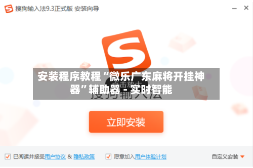 安装程序教程“微乐广东麻将开挂神器”辅助器 - 实时智能