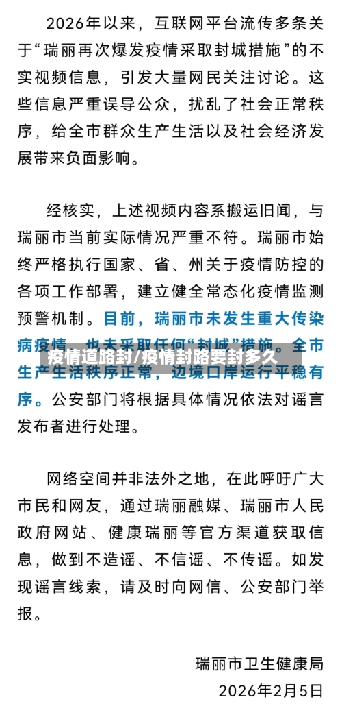 疫情道路封/疫情封路要封多久