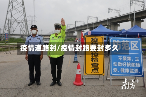 疫情道路封/疫情封路要封多久-第2张图片