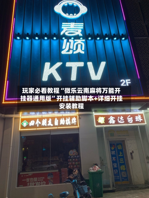 玩家必看教程“微乐云南麻将万能开挂器通用版”开挂辅助脚本+详细开挂安装教程