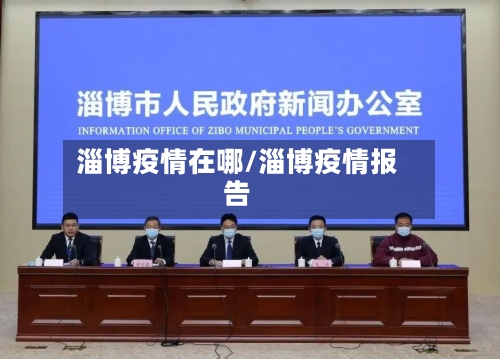 淄博疫情在哪/淄博疫情报告