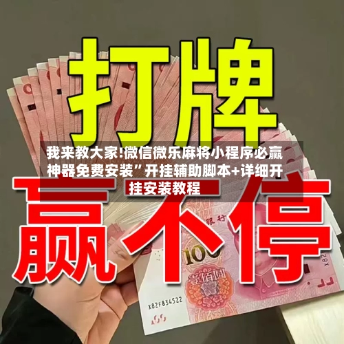 我来教大家!微信微乐麻将小程序必赢神器免费安装	”开挂辅助脚本+详细开挂安装教程-第2张图片
