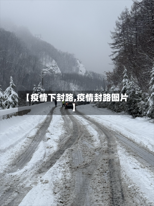 【疫情下封路,疫情封路图片】-第2张图片