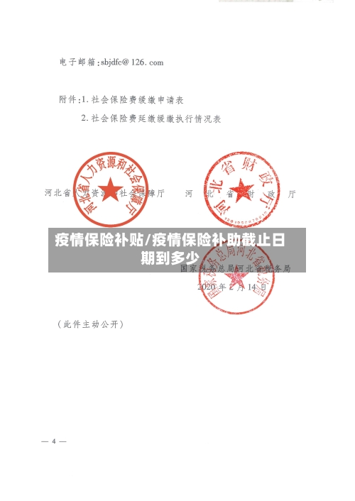 疫情保险补贴/疫情保险补助截止日期到多少