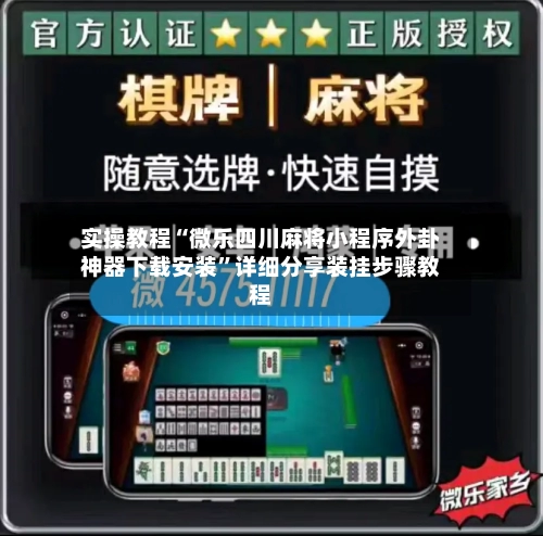 实操教程“微乐四川麻将小程序外卦神器下载安装”详细分享装挂步骤教程-第2张图片