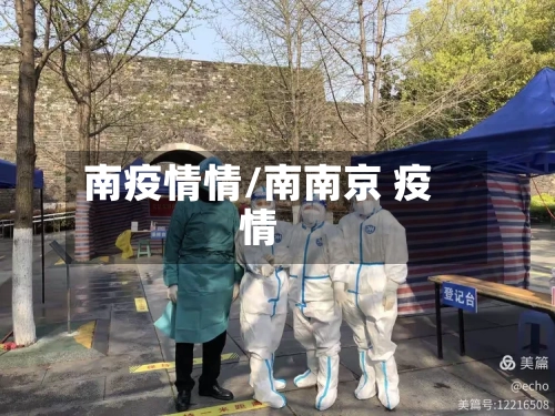 南疫情情/南南京 疫情-第2张图片