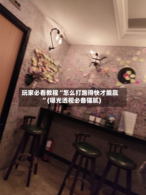 玩家必看教程“怎么打跑得快才能赢”(曝光透视必备猫腻)