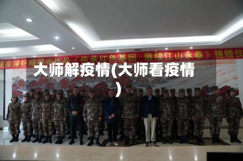 大师解疫情(大师看疫情)