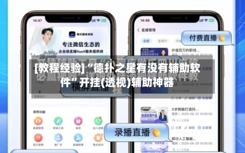 [教程经验]“德扑之星有没有辅助软件”开挂(透视)辅助神器