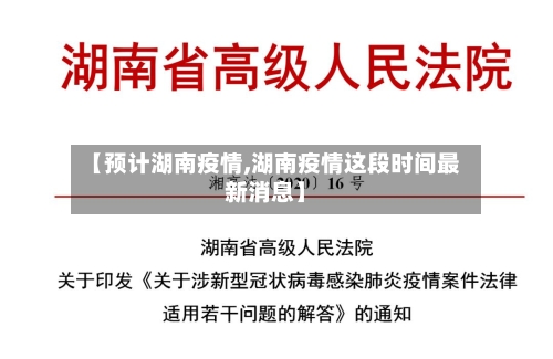 【预计湖南疫情,湖南疫情这段时间最新消息】