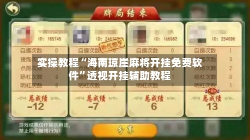 实操教程“海南琼崖麻将开挂免费软件”透视开挂辅助教程